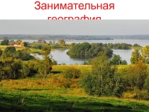 Презентация Занимательная география 8 класс
