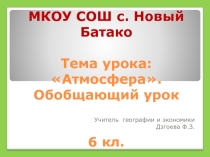 Презентация Обобщающий урок по теме Атмосфера