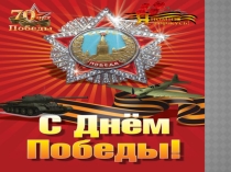 Презентация на урок музыки День Победы Тухманова