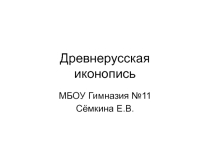 Древнерусская иконопись