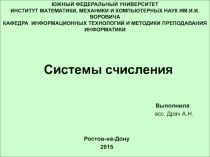 Презентация по информатике на тему Системы счисления