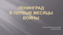Презентация по истории и культуре Санкт-Петербурга на тему Ленинград в первые месяцы войны (9 класс)