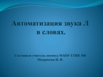 Презентация Автоматизация звука Л в словах.