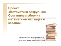 Презентация по математике Создание сборника математических задач и заданий