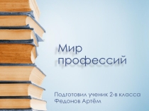 Проект по предмету Окружающий мир на тему Мир Профессий
