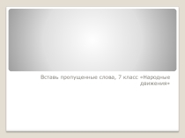 Презентация по истории России 7 класс Народные движения