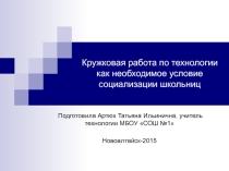 Кружковая работа по технологии как необходимое условие социализации школьниц