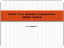 Нормативно-правовое регулирование первой помощи