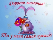 Презентация внеклассного мероприятия 8 Марта (2 класс)