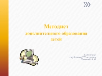 Руководство по планированию Методист дополнительного образования