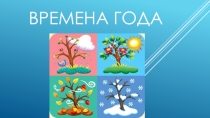 Времена года для детей дошкольного возраста