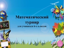 Презентация для проведения внеклассного мероприятия Математический турнир