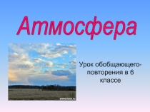 Презентация Атмосфера. Обобщающее повторение