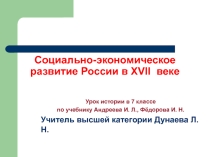 Презентация по истории России Социально-экономическое развитие в XVII веке по учебнику Андреева И. Л., Фёдорова И. Н. (7 класс)