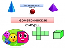 Презентация к уроку математики Геометрические фигуры