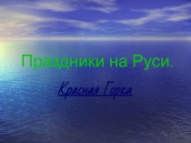 Презентация по народному творчеству  Красная горка