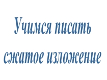 Подготовка к написанию сжатого изложения с помощью подкаста