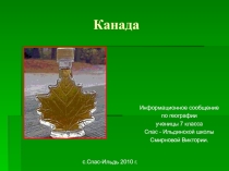 Информационное сообщение обучающейся 7 класса по теме: Канада
