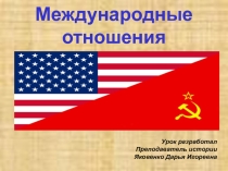 Презентация по истории на тему Международные отношения