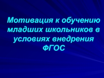 Мотивация к обучению младших школьников в условиях внедрения ФГОС