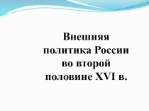Презентация по истории на тему Внешняя политика Ивана Грозного
