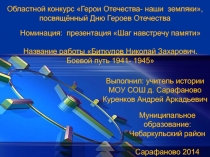 Презентация по внеклассной работе на тему Биткулов Николай Захарович