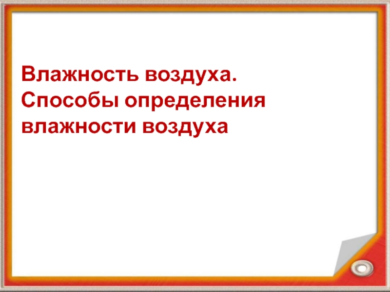 Презентация по физике на тему Влажность воздуха Влажность воздуха. Способы определения влажности воздуха Влажность воздуха. Способы определения влажности воздуха