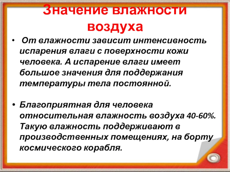 Презентация по физике на тему Влажность воздуха Значение влажности воздуха От влажности зависит интенсивность испарения влаги с поверхности Значение влажности воздуха От влажности зависит интенсивность испарения влаги с поверхности кожи человека. А испарение влаги имеет