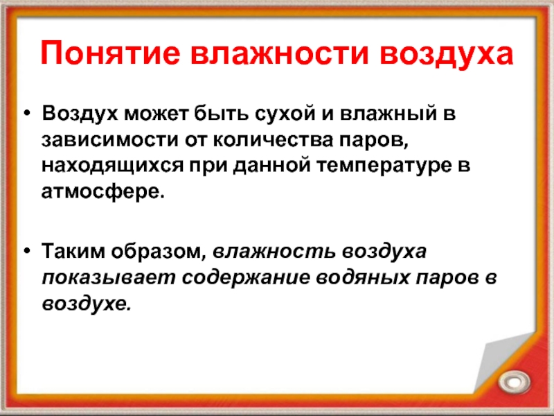 Презентация по физике на тему Влажность воздуха Понятие влажности воздухаВоздух может быть сухой и влажный в зависимости от Понятие влажности воздухаВоздух может быть сухой и влажный в зависимости от количества паров, находящихся при данной температуре