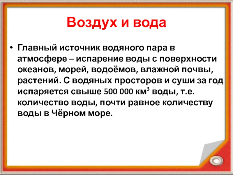 Презентация по физике на тему Влажность воздуха Воздух и водаГлавный источник водяного пара в атмосфере – испарение воды Воздух и водаГлавный источник водяного пара в атмосфере – испарение воды с поверхности океанов, морей, водоёмов, влажной