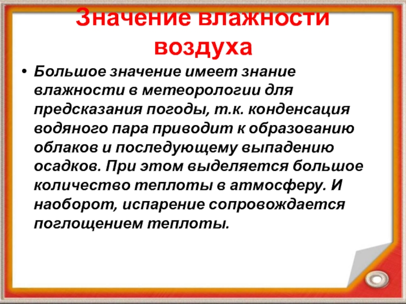 Презентация по физике на тему Влажность воздуха Значение влажности воздухаБольшое значение имеет знание влажности в метеорологии для предсказания Значение влажности воздухаБольшое значение имеет знание влажности в метеорологии для предсказания погоды, т.к. конденсация водяного пара приводит