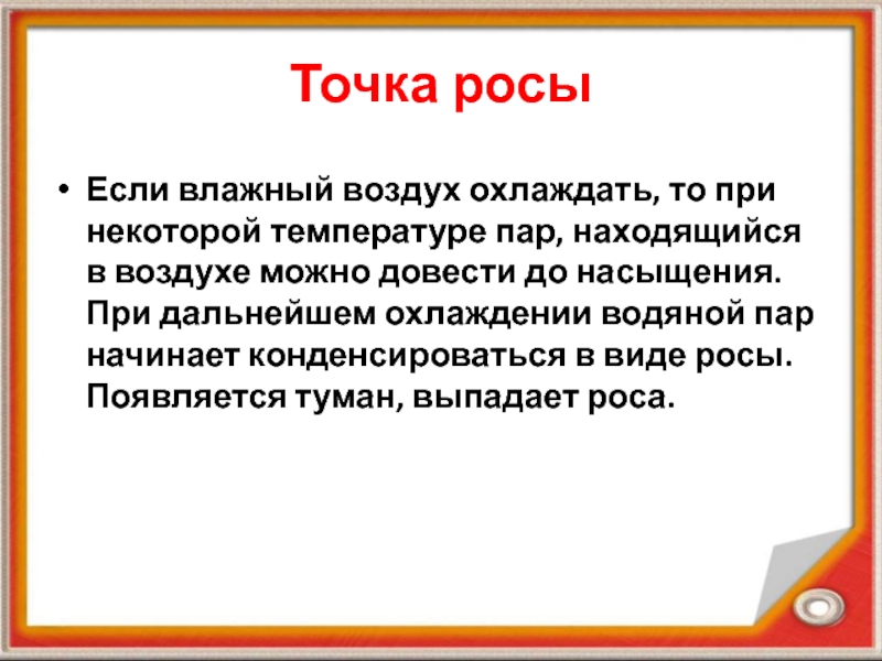 Презентация по физике на тему Влажность воздуха Точка росыЕсли влажный воздух охлаждать, то при некоторой температуре пар, находящийся Точка росыЕсли влажный воздух охлаждать, то при некоторой температуре пар, находящийся в воздухе можно довести до насыщения.