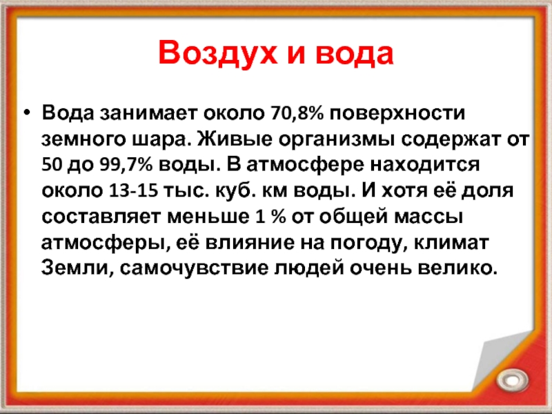 Презентация по физике на тему Влажность воздуха Воздух и водаВода занимает около 70,8% поверхности земного шара. Живые организмы Воздух и водаВода занимает около 70,8% поверхности земного шара. Живые организмы содержат от 50 до 99,7% воды.