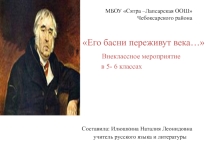 Внеклассное мероприятие по басням И.А.Крылова