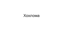 Презентация к уроку рисования Хохлома