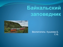 Презентация по экологическому развитию детей дошкольного возраста Байкальский заповедник