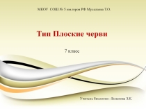 Презентация по биологии на тему  Многообразие и значение плоских червей (7 класс)