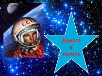 Презентация Дорога в космос