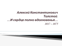 Жизнь и творчества А.К. Толстого.
