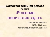 Самостоятельная работа. Решение задач табличным способом