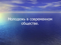 Презентация Молодежь в современном обществе
