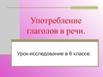 Презентация Употребление глаголов в речи 6 класс