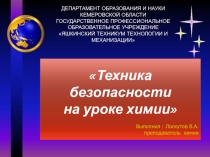 Техника безопасности на уроках химии