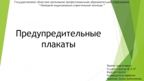 Презентация по спецдисциплине Предупредительные плакаты