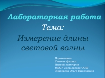 Презентация по физике Измерение длины световой волны(11 класс)