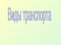 Презентация по образовательной области познание Виды транспорта