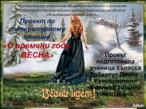 Презентация Проект по литературному чтению О времени года Весна Робертус Диана 3 класс