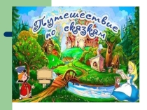 Презентация Путешествие по сказкам