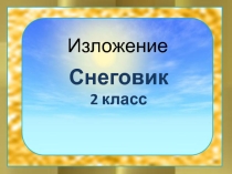 Презентация Изложение  Снеговик