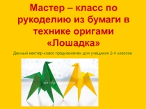 Презентация УРОК ТРУДА Оригами лошадка